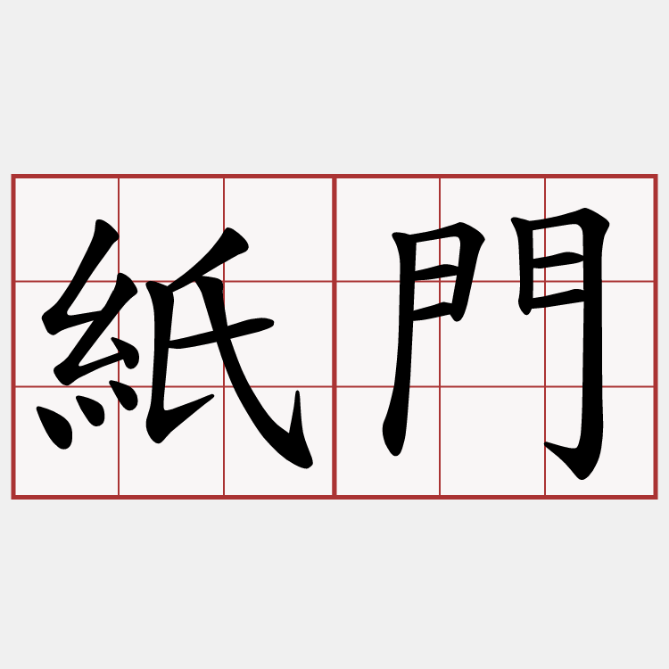 紙門