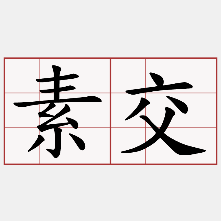 素交