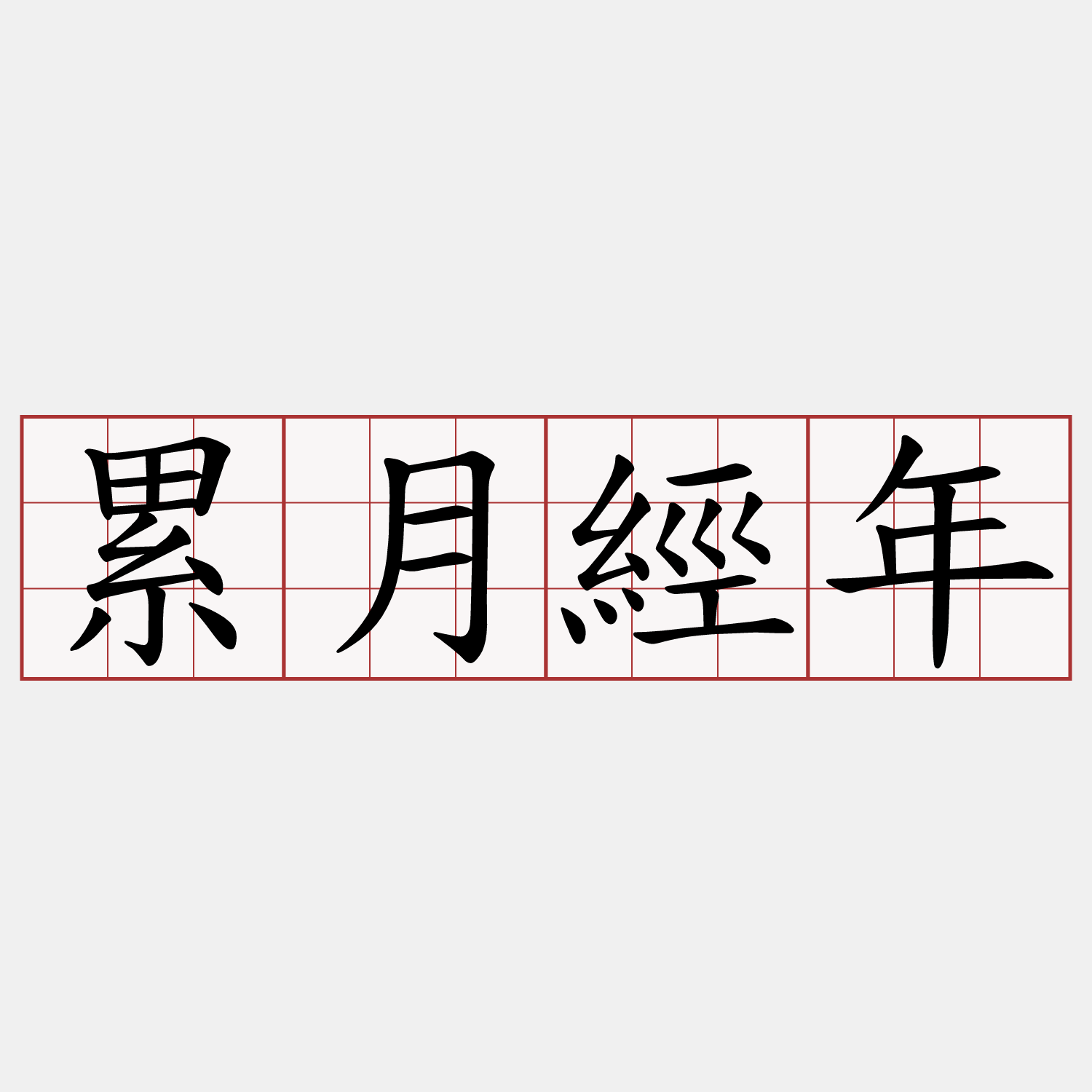 累月經年