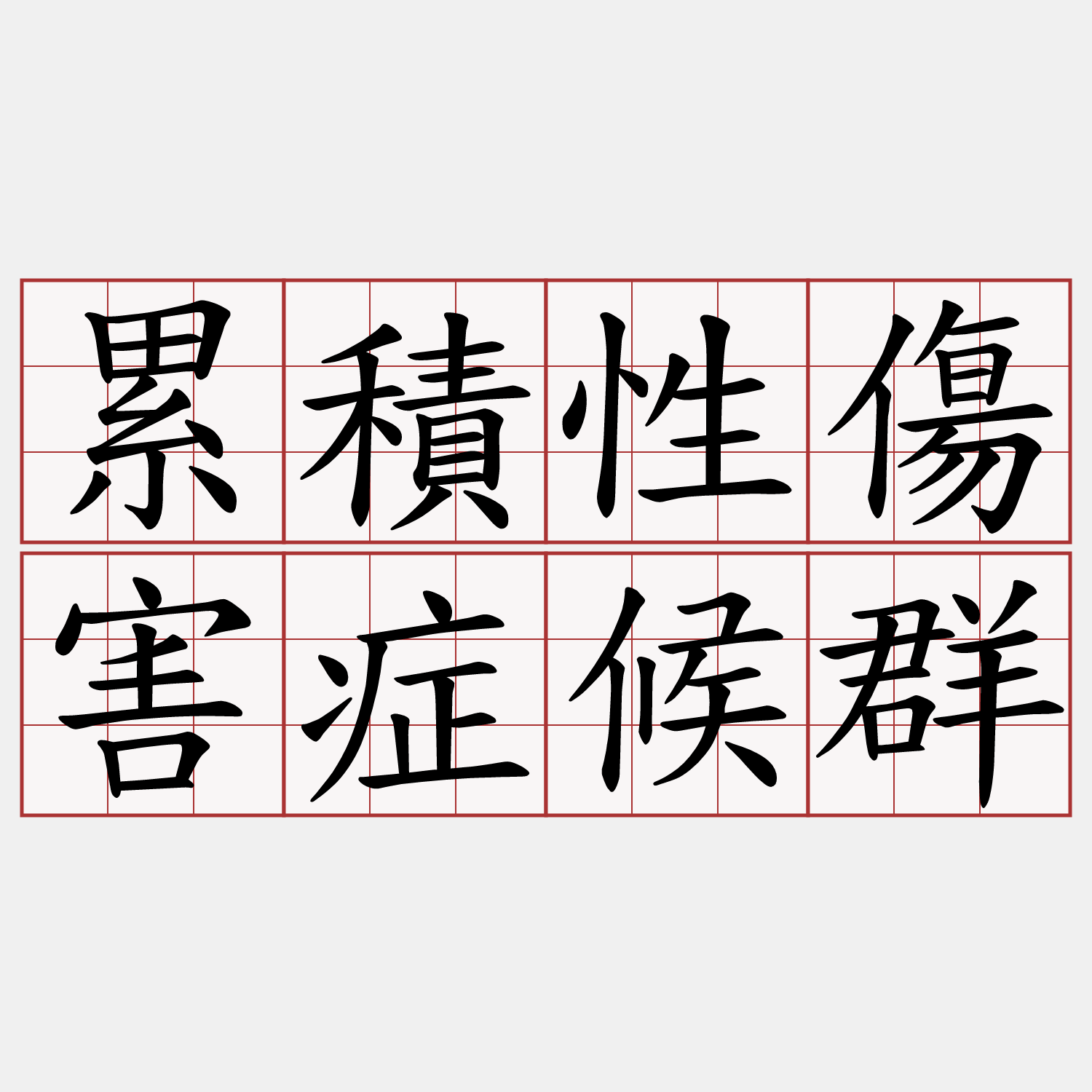 累積性傷害症候群