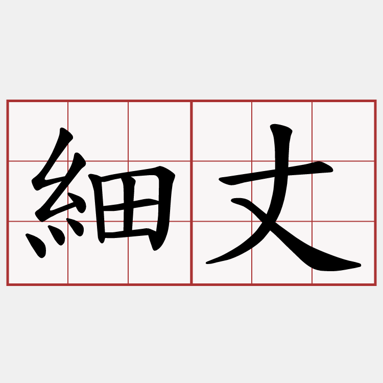 細丈