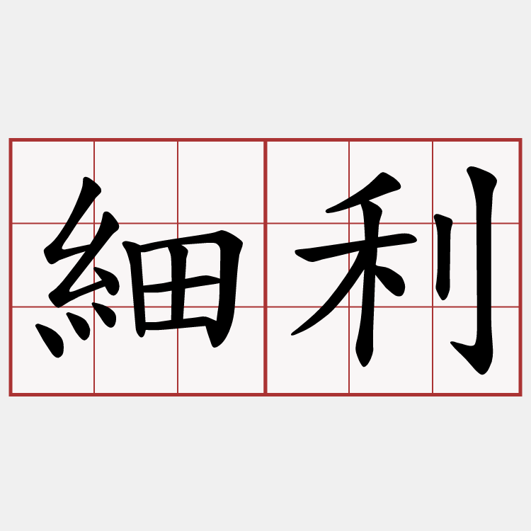細利