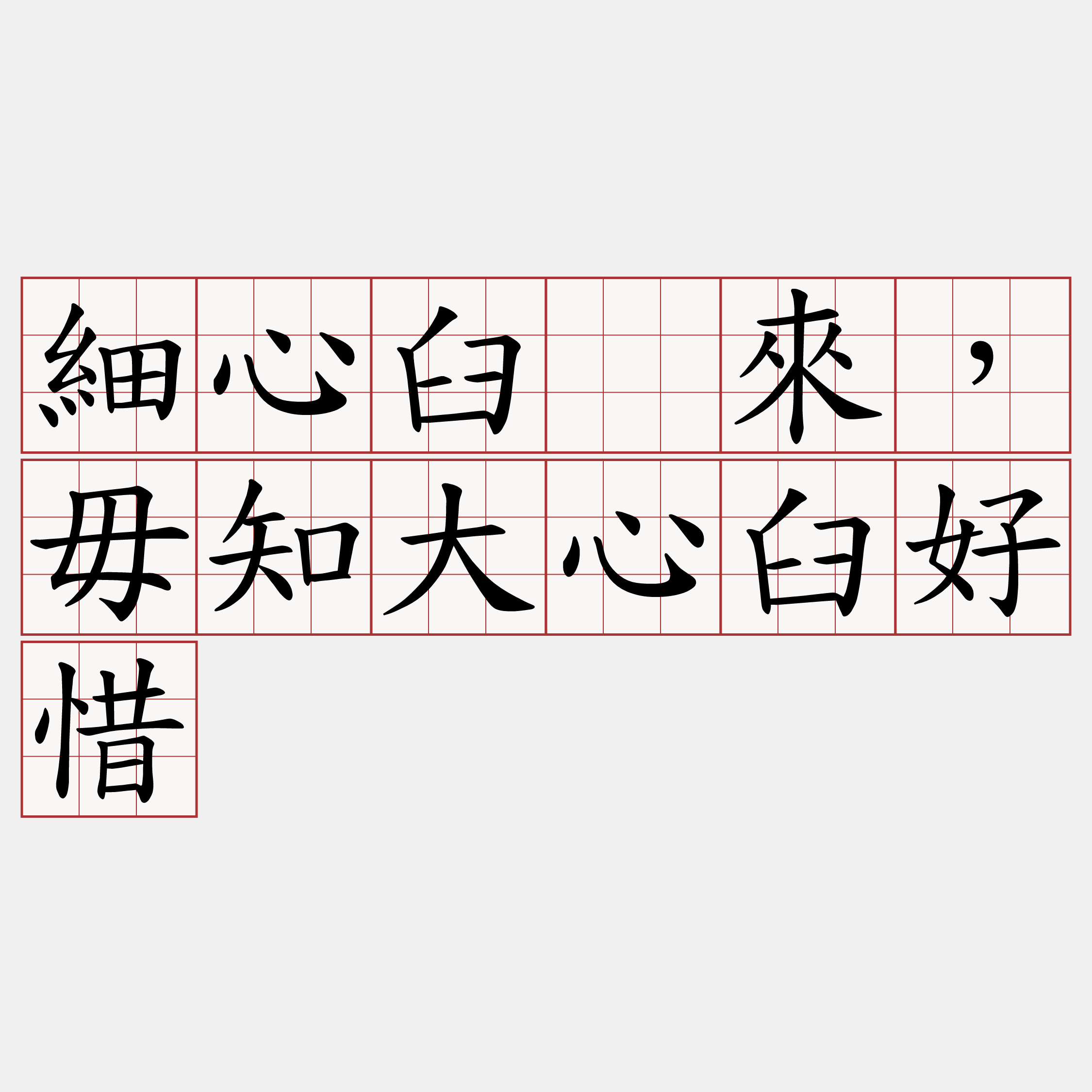 細心臼吂來，毋知大心臼好惜