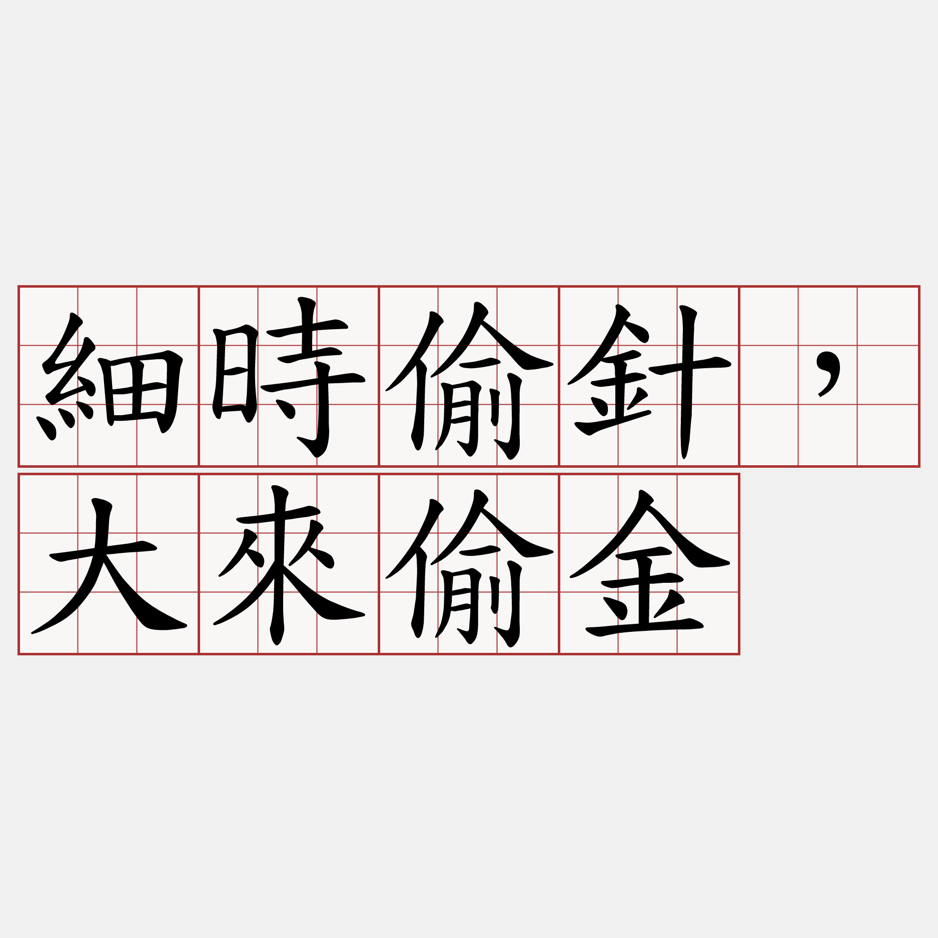 細時偷針，大來偷金