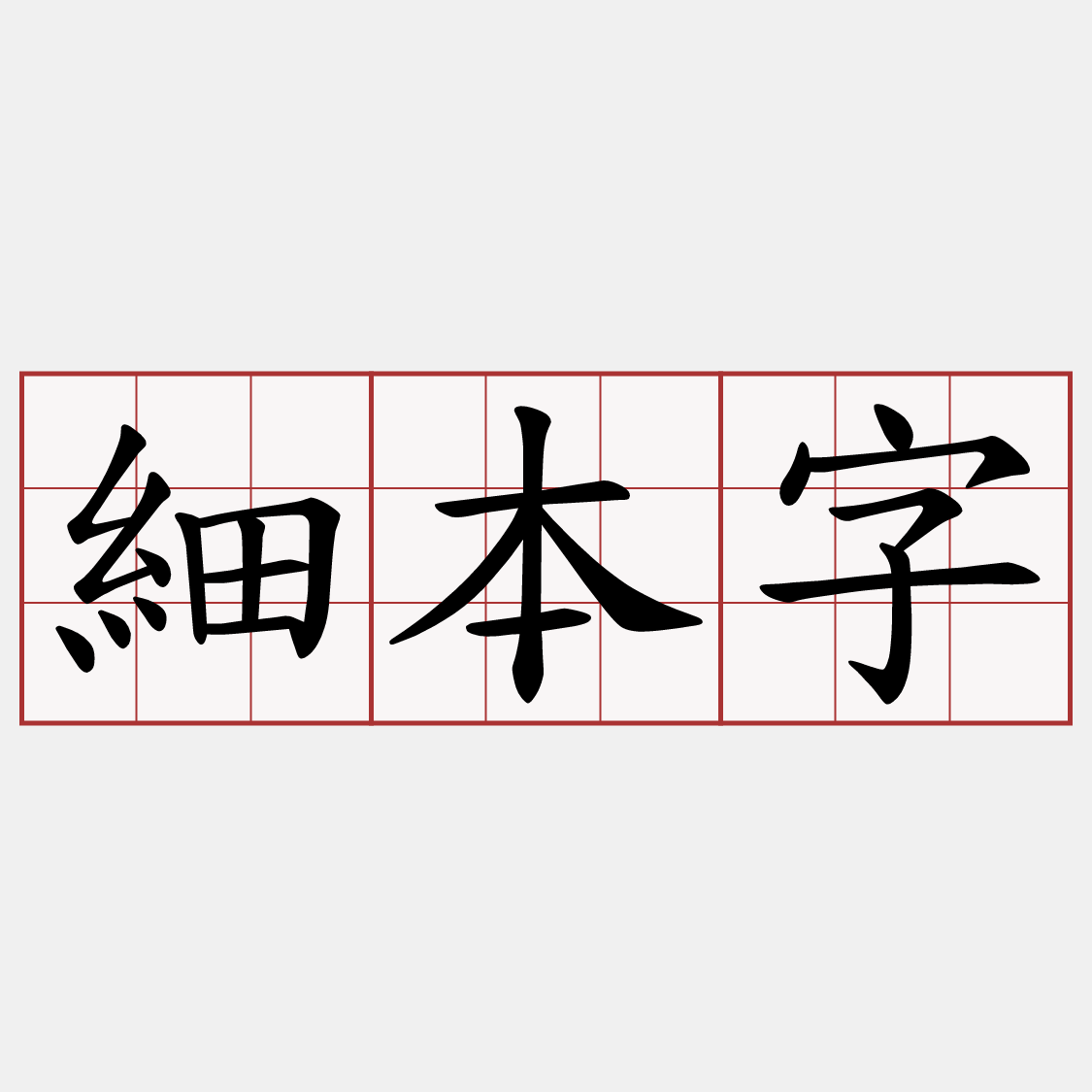 細本字