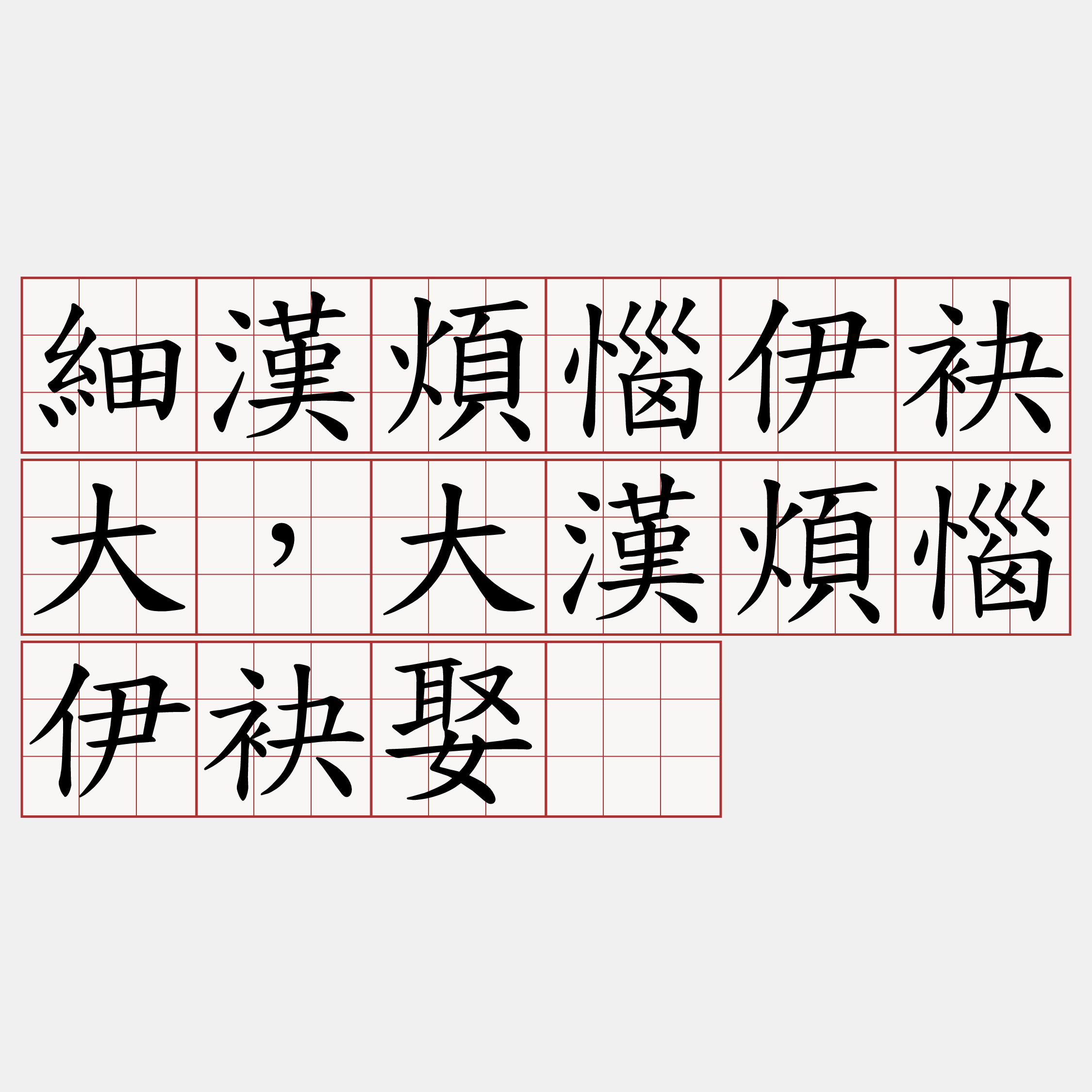 細漢煩惱伊袂大，大漢煩惱伊袂娶。