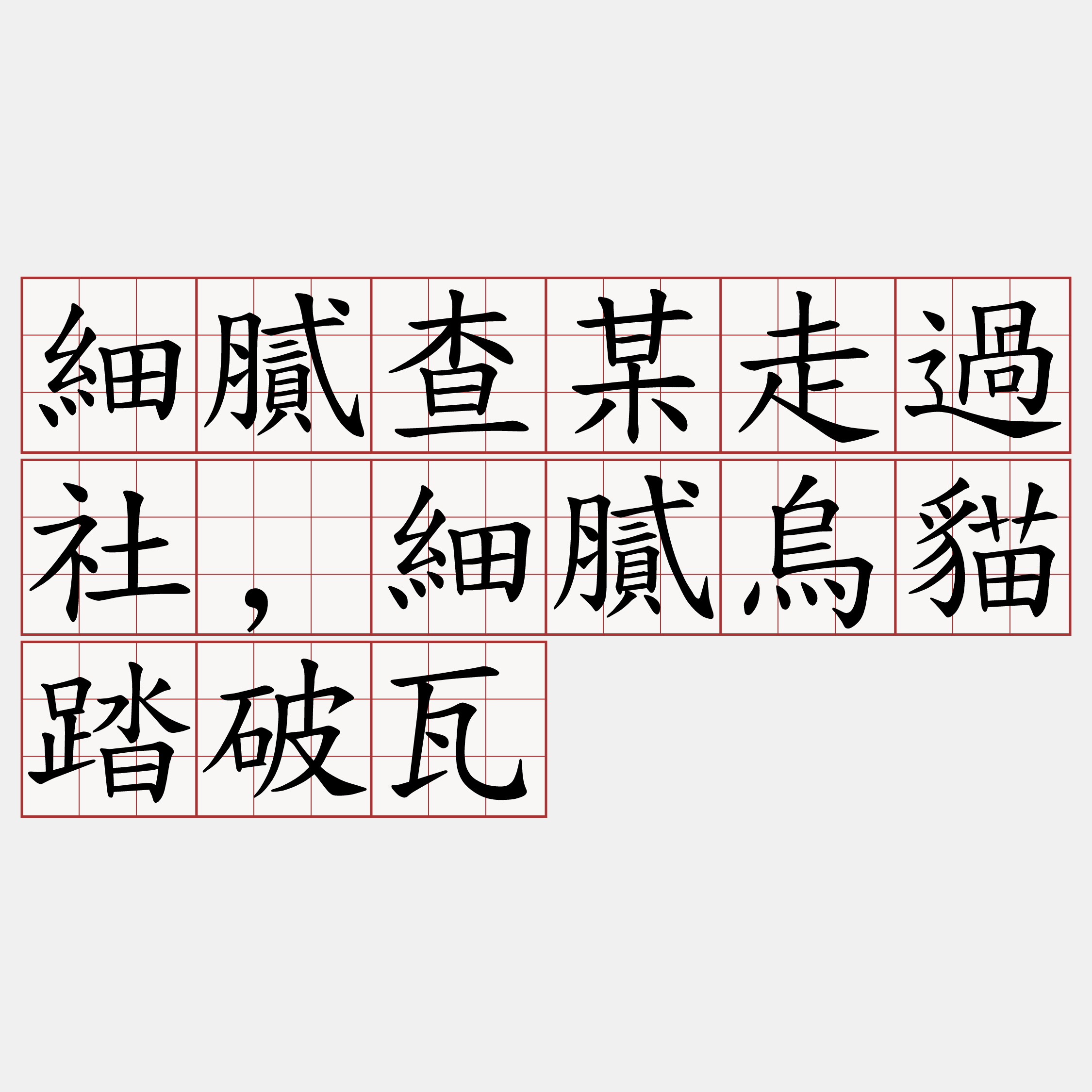 細膩查某走過社,細膩烏貓踏破瓦