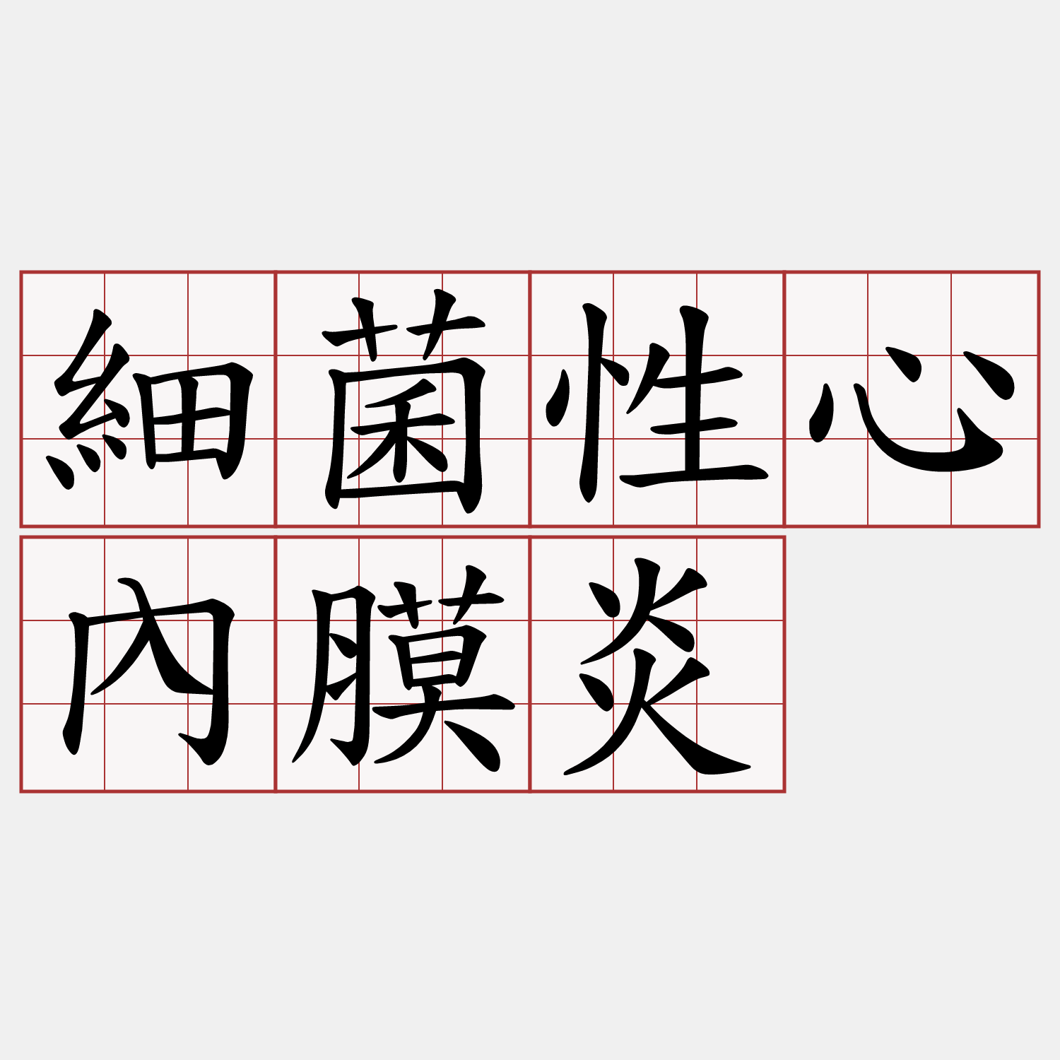 細菌性心內膜炎