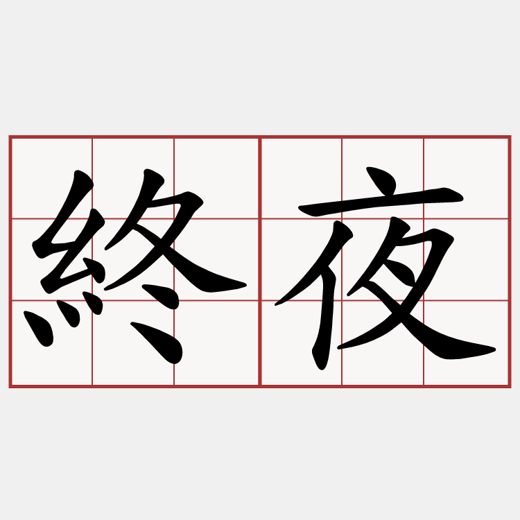 終夜