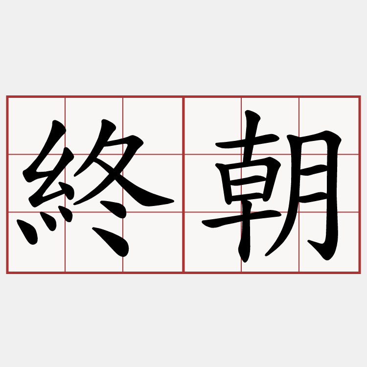 終朝