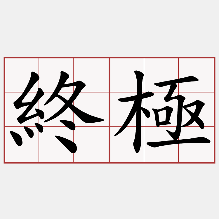 終極