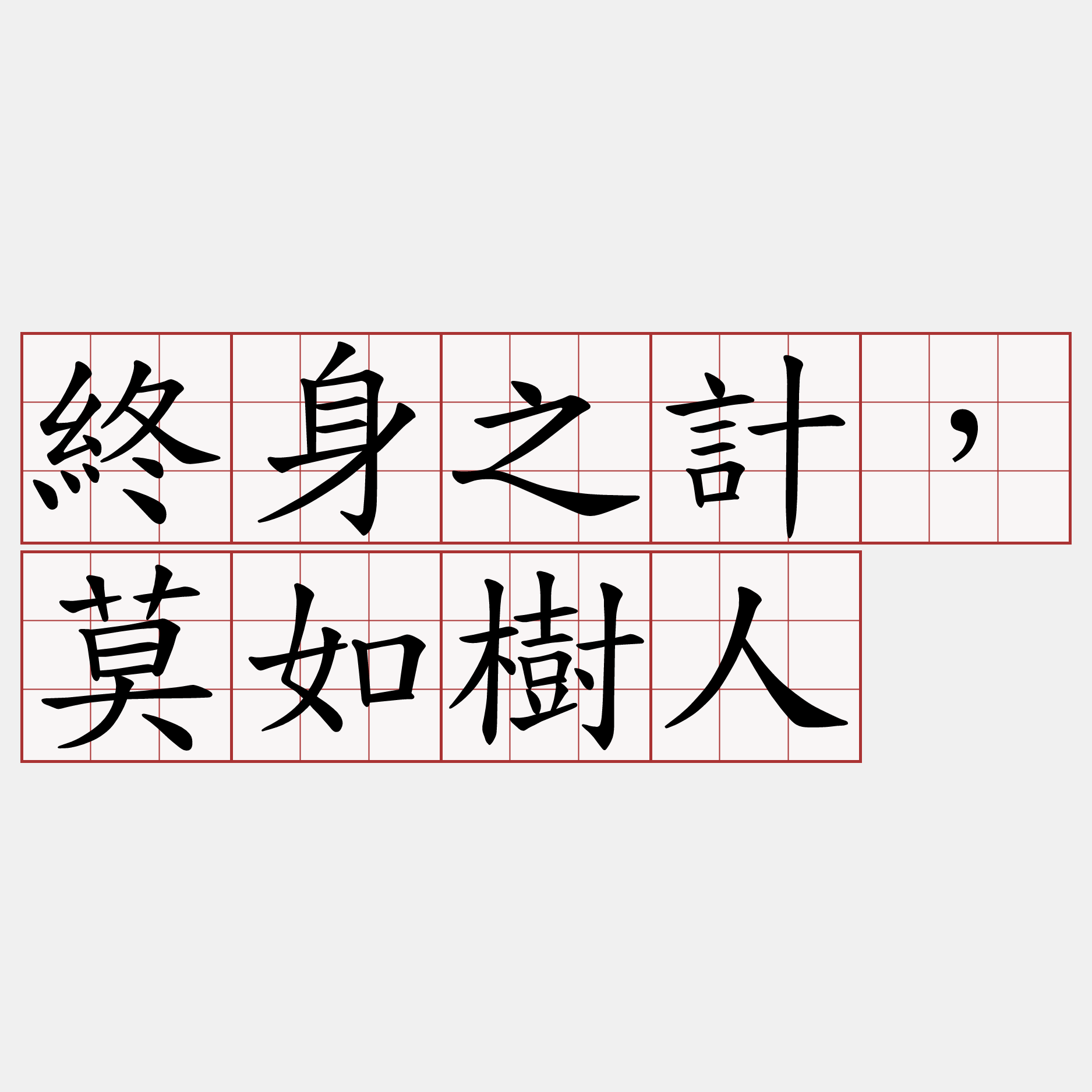 終身之計，莫如樹人