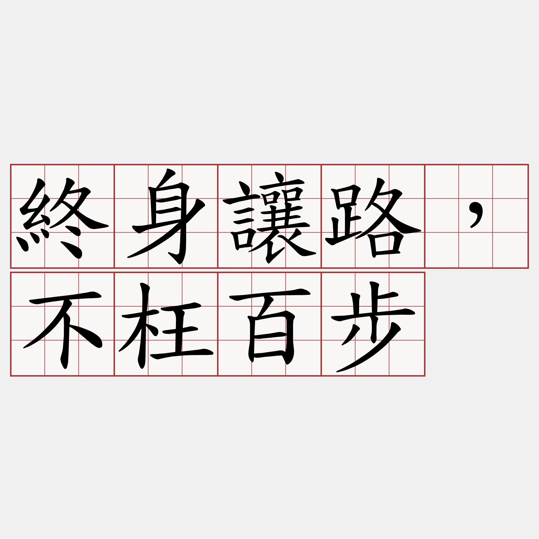 終身讓路，不枉百步