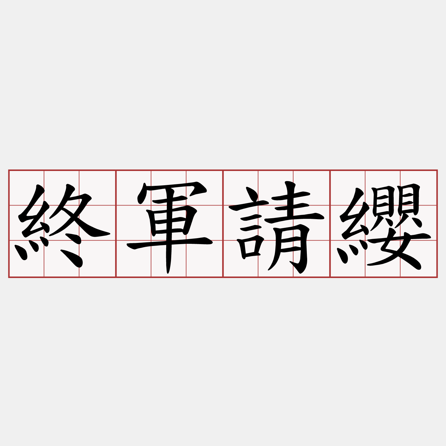 終軍請纓