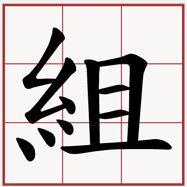 組