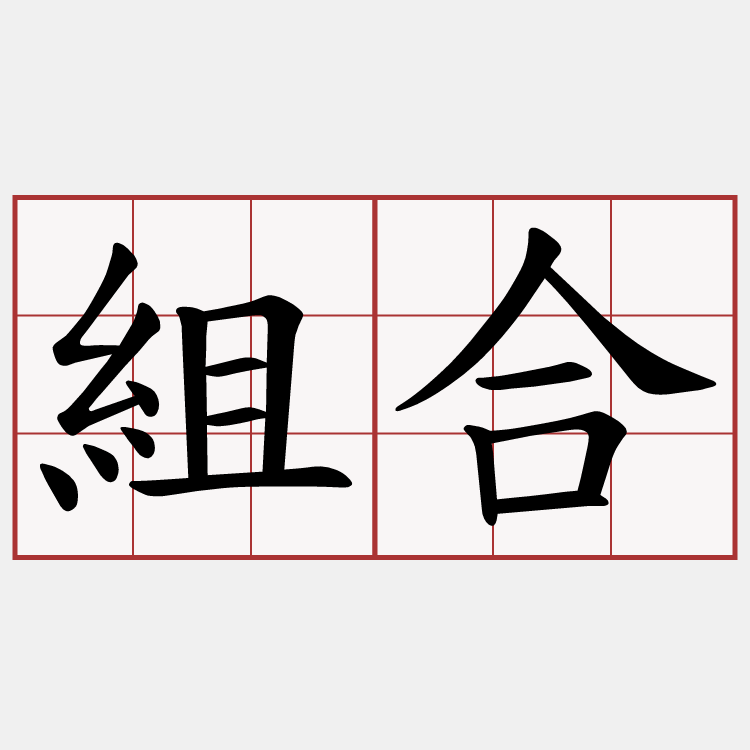 組合