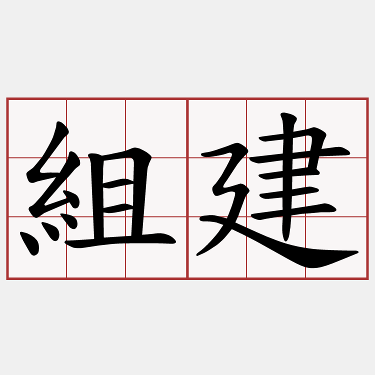 組建