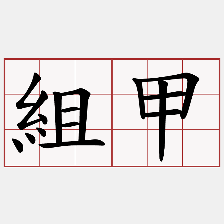 組甲