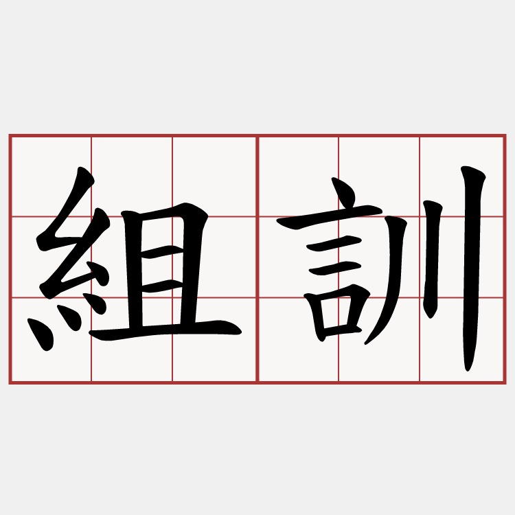 組訓