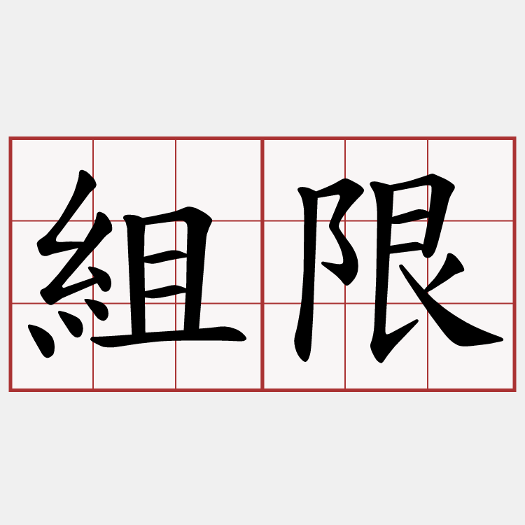 組限