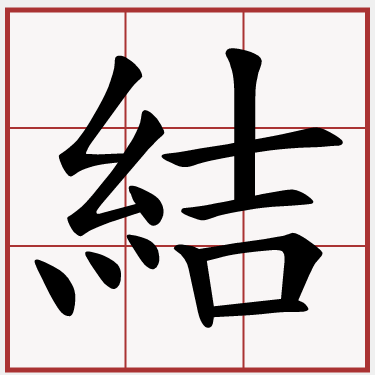 結
