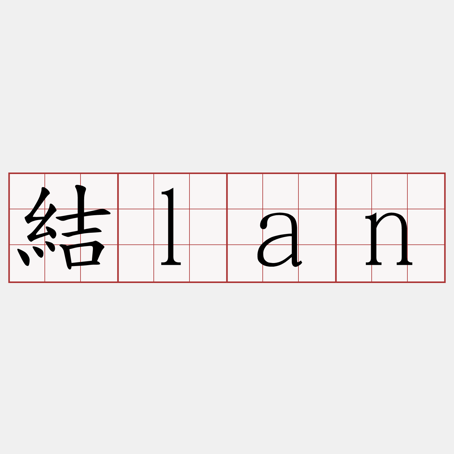 結lan