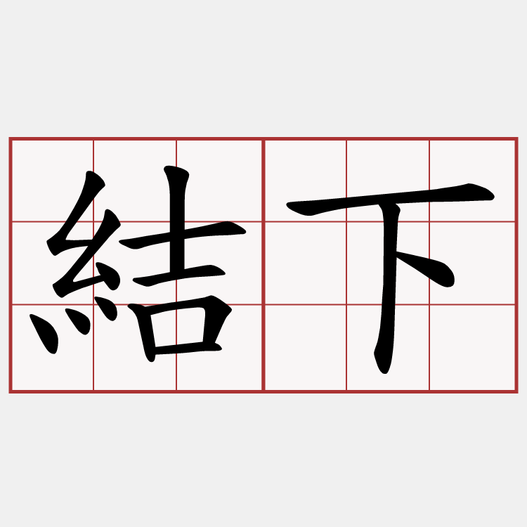結下