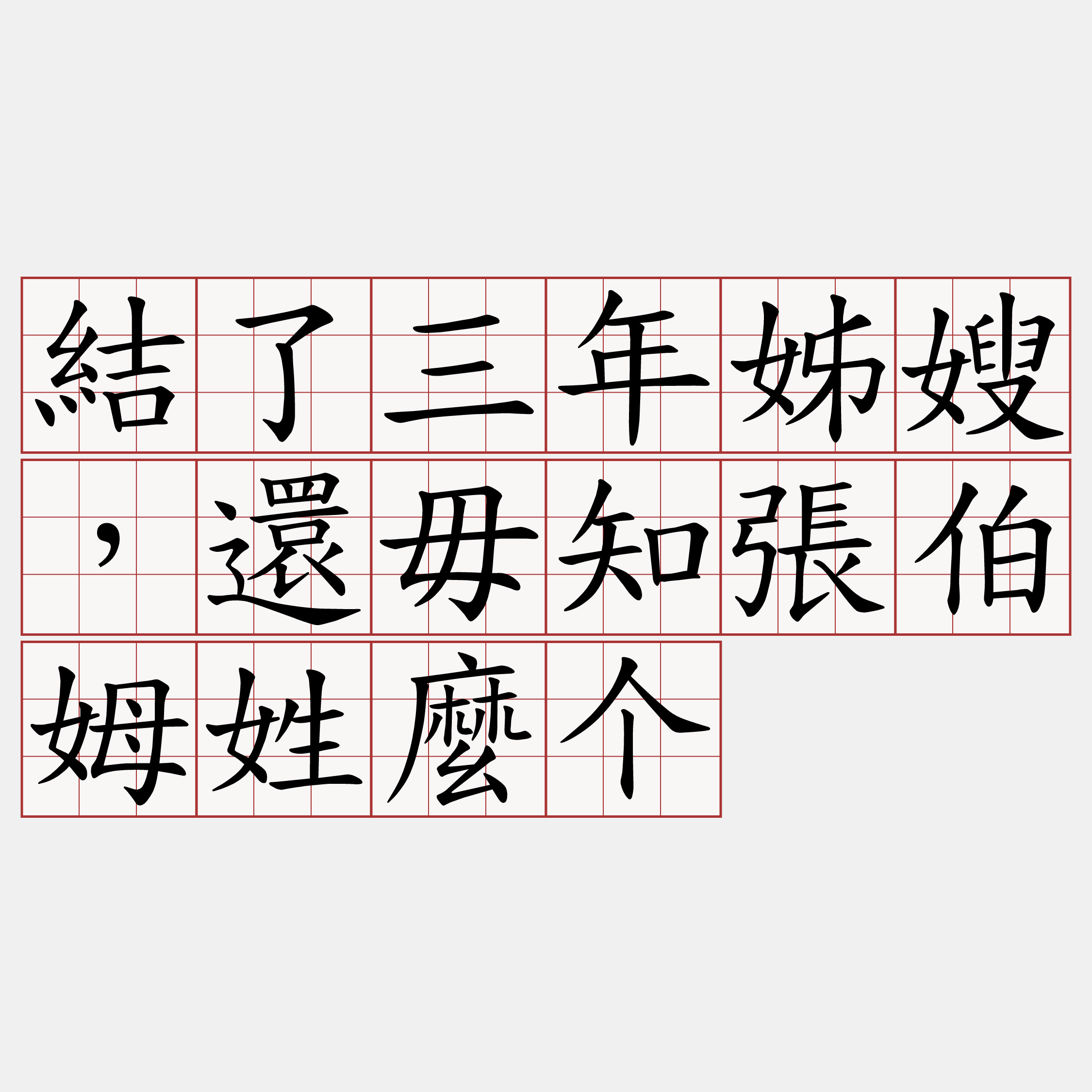 結了三年姊嫂，還毋知張伯姆姓麼个