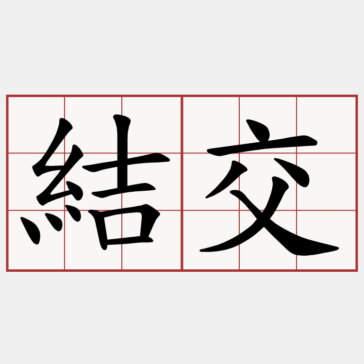 結交
