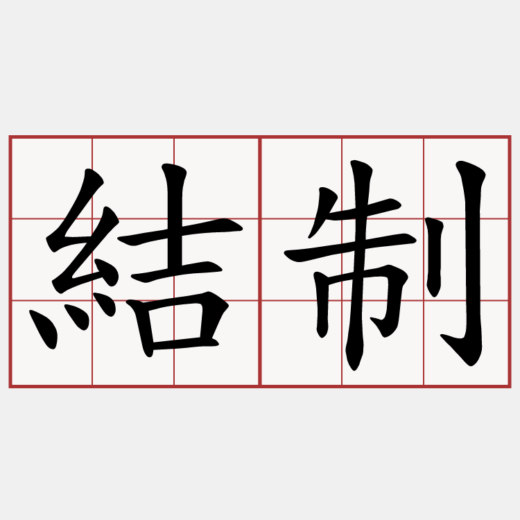結制