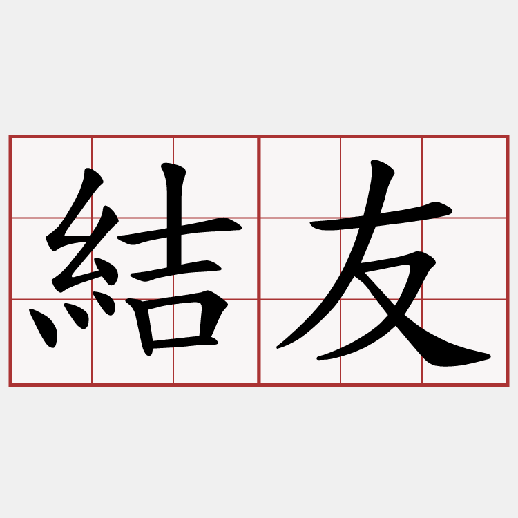結友