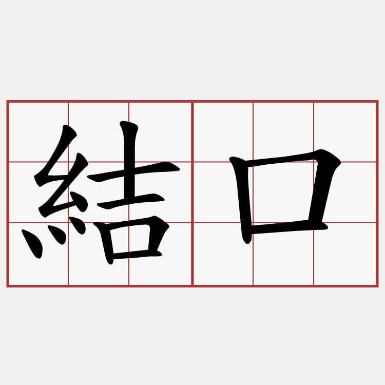 結口