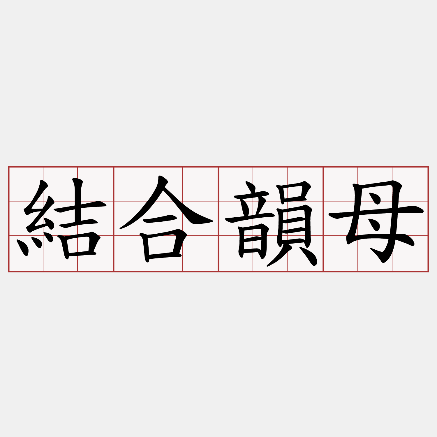 結合韻母