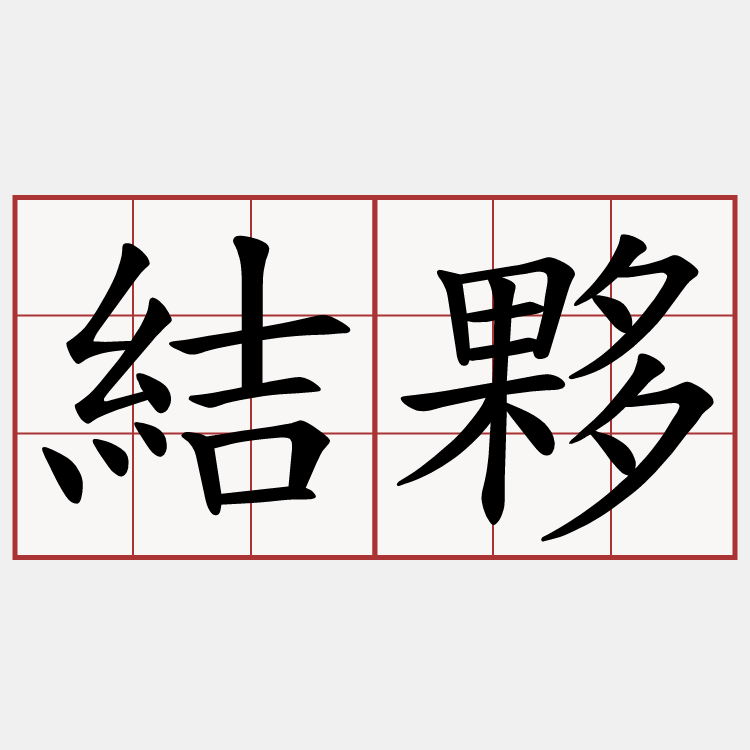 結夥