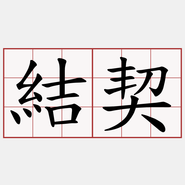 結契