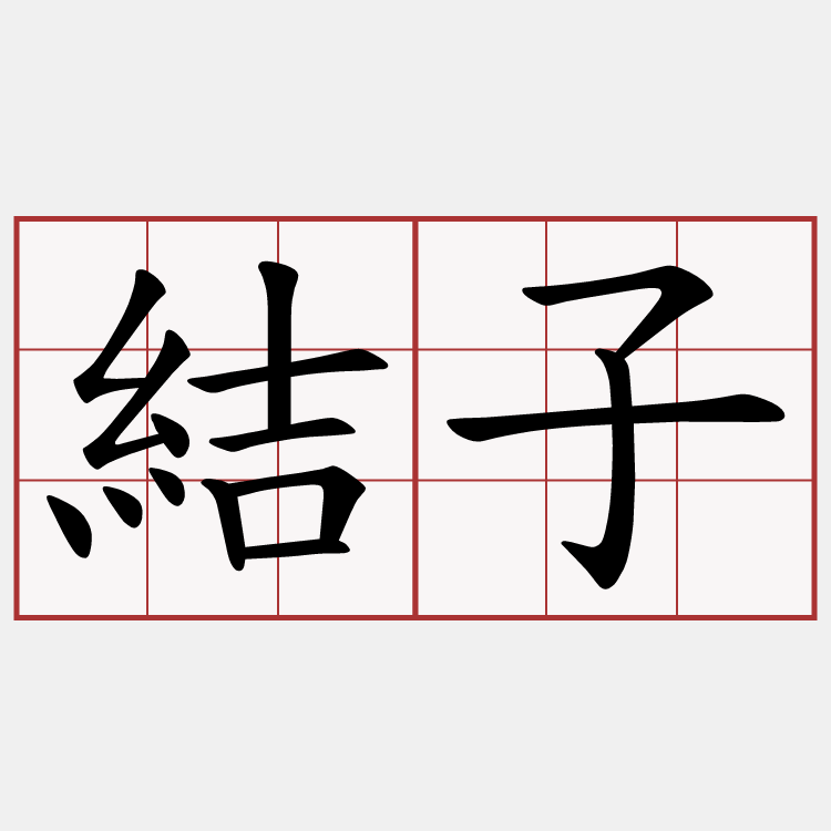 結子