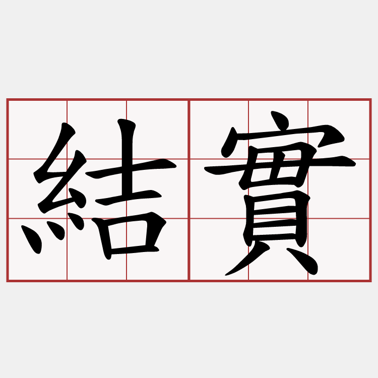 結實
