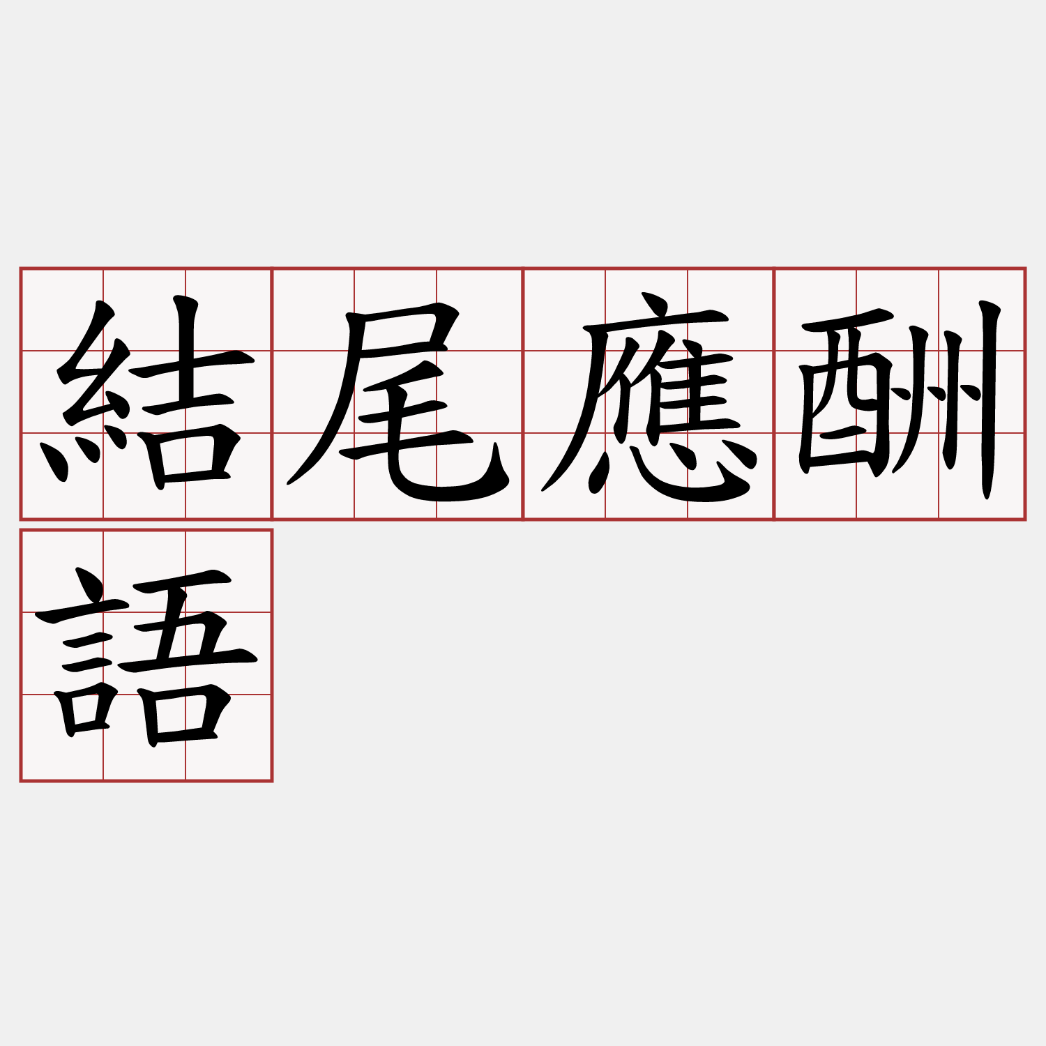 結尾應酬語
