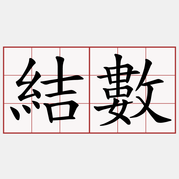 結數
