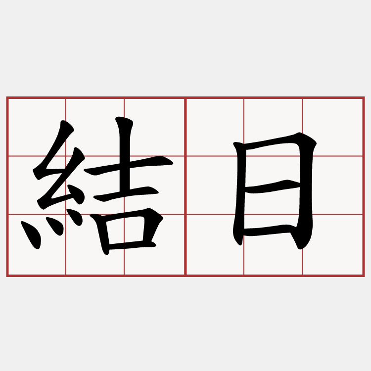結日