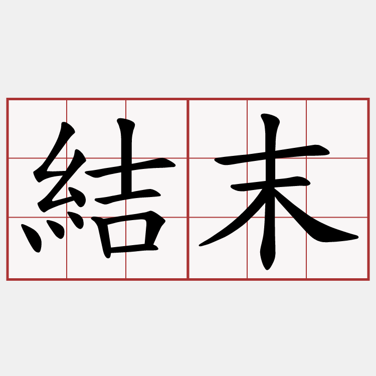 結末