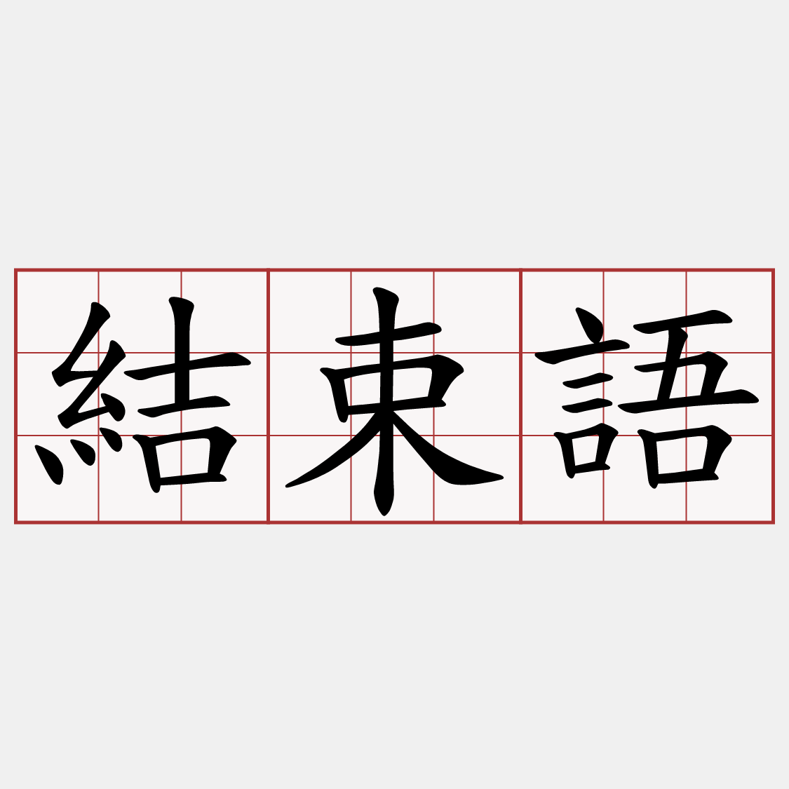 結束語