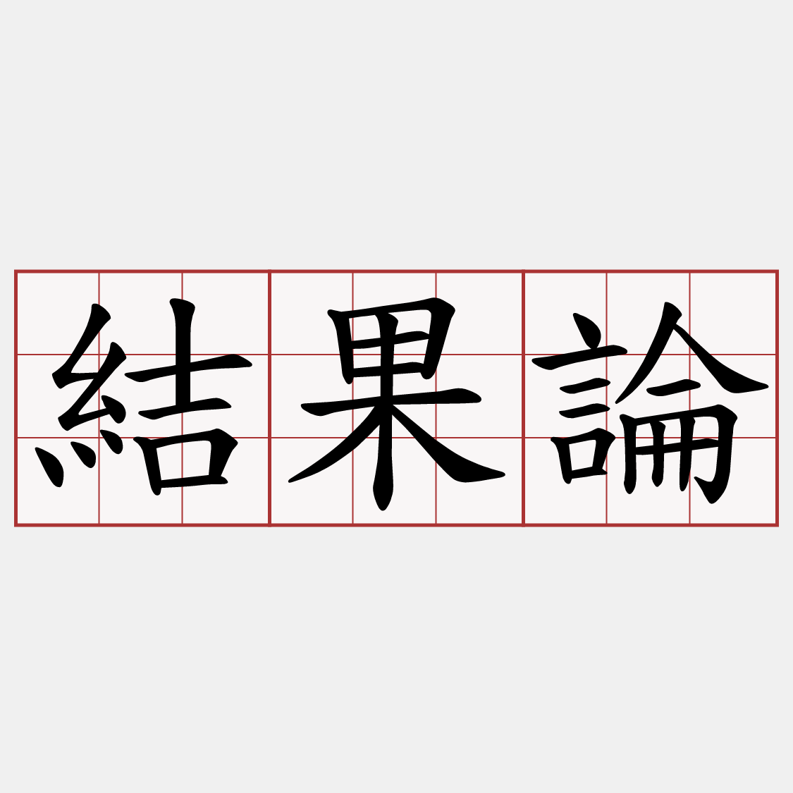 結果論