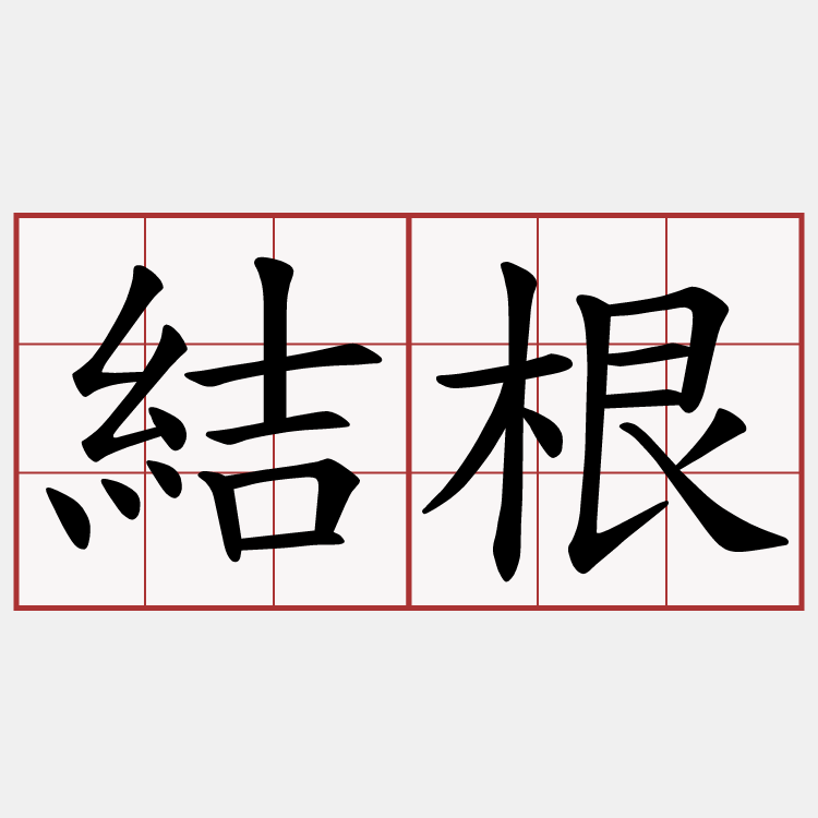 結根