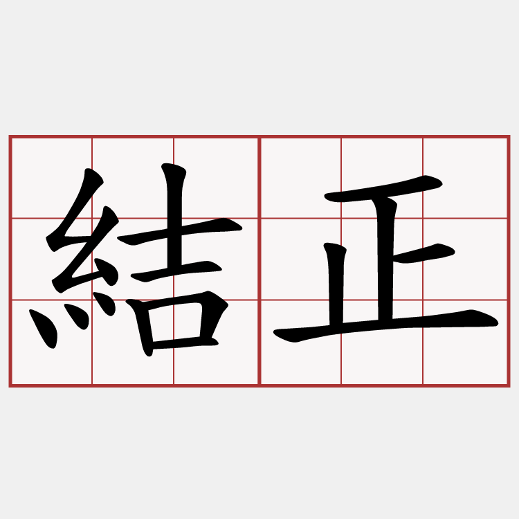 結正