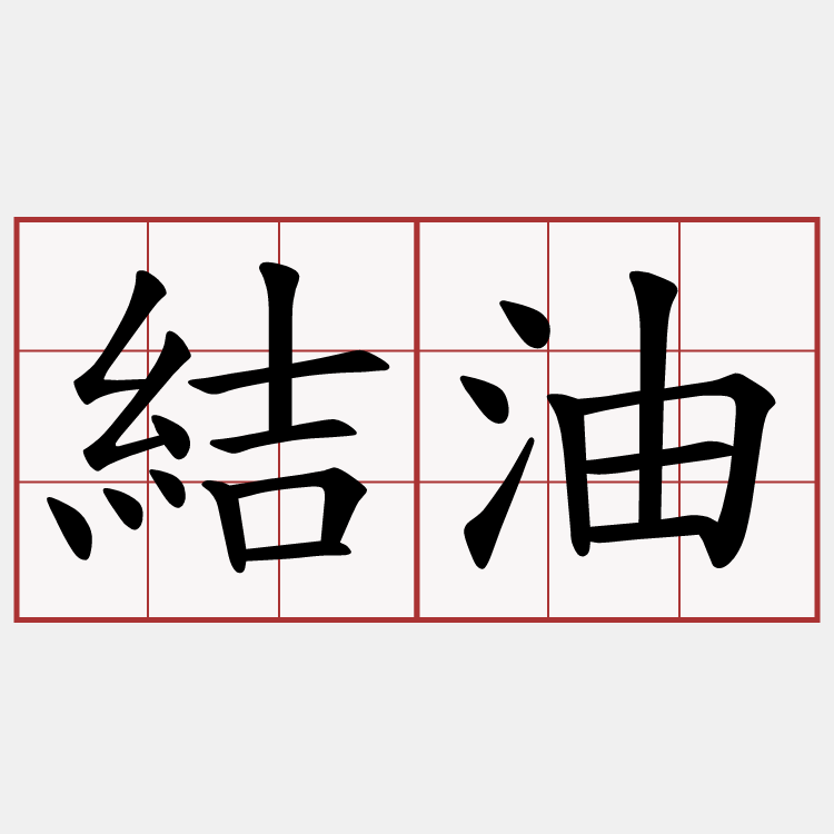 結油