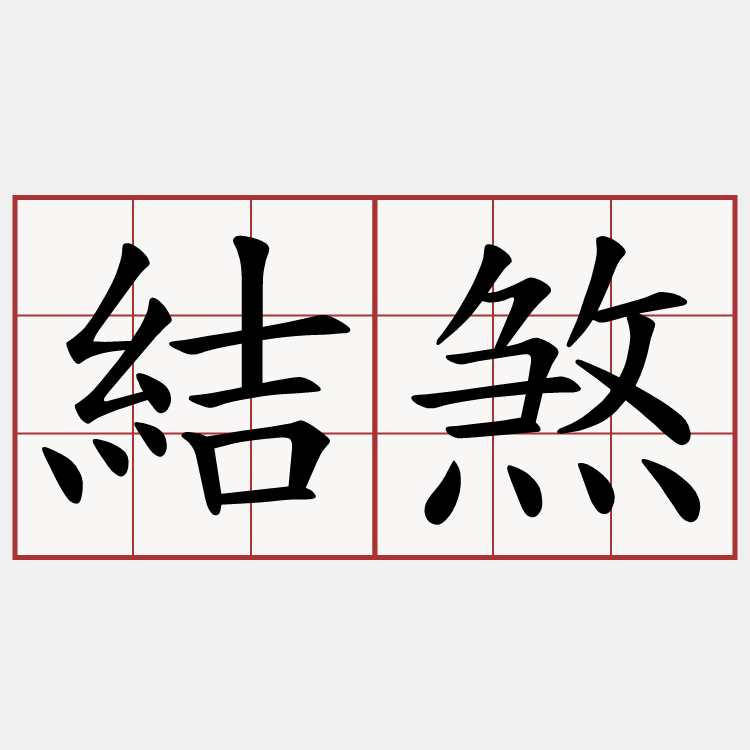 結煞
