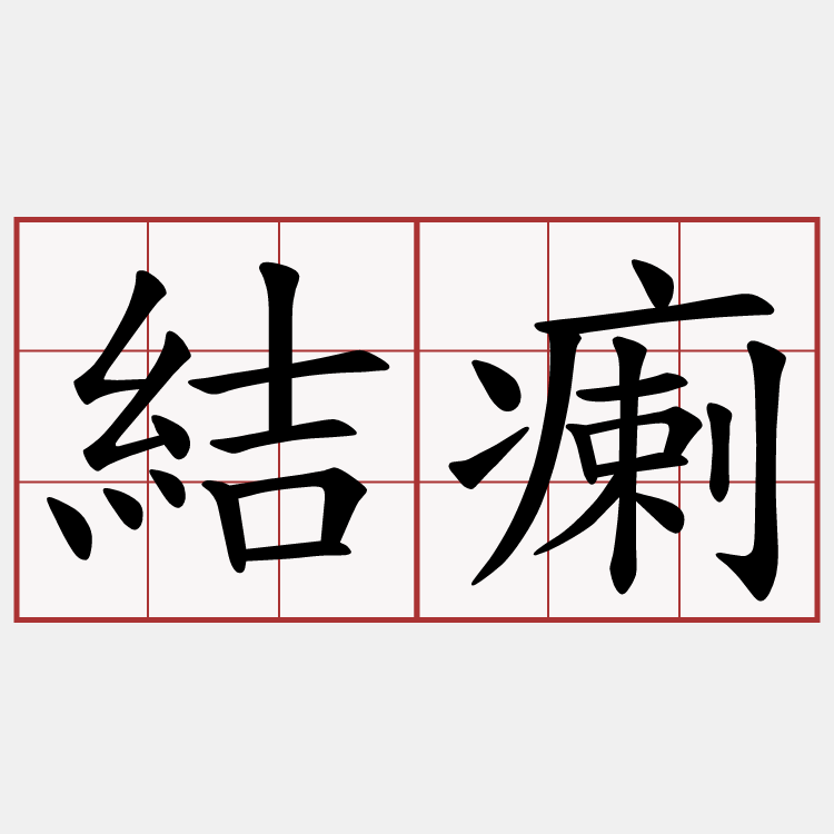 結瘌