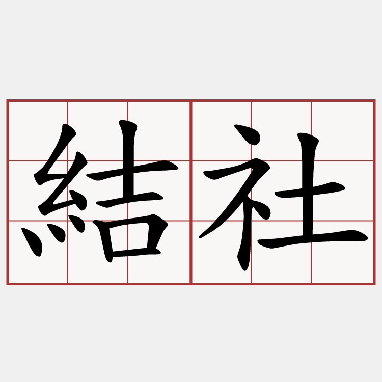 結社