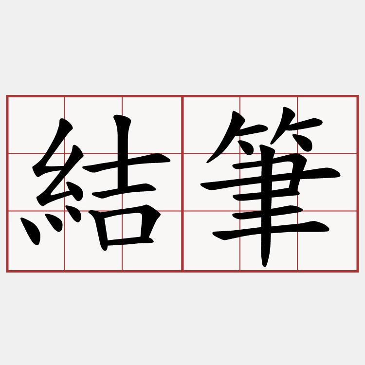 結筆